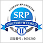当事務所はSRPⅡ認証を受けています